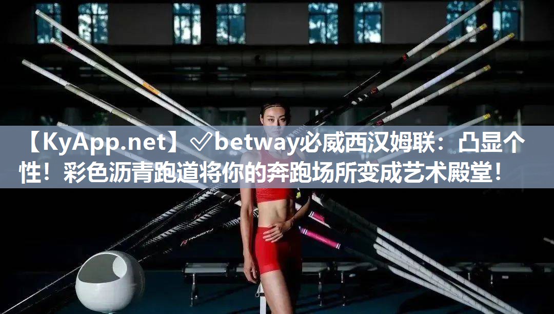 凸顯個(gè)性！彩色瀝青跑道將你的奔跑場(chǎng)所變成藝術(shù)殿堂！
