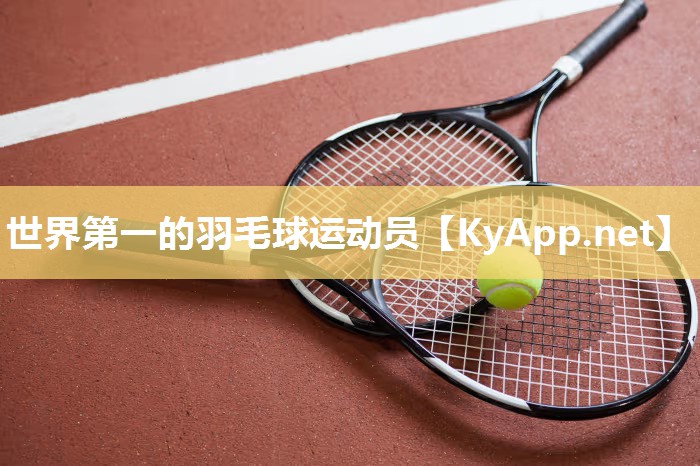 世界第一的羽毛球運動員