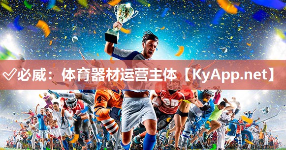 體育器材運(yùn)營(yíng)主體