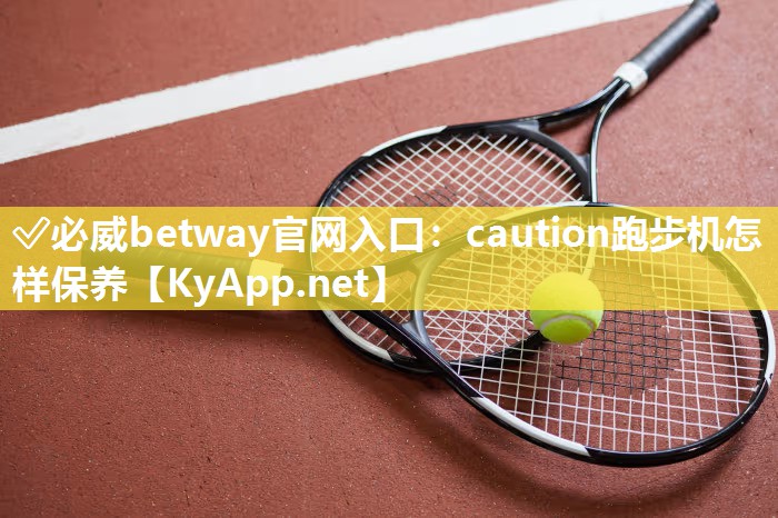 caution跑步機(jī)怎樣保養(yǎng)