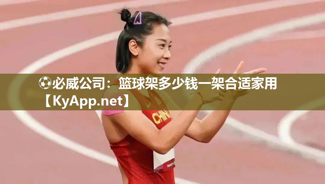 籃球架多少錢一架合適家用
