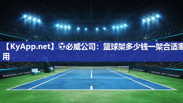 籃球架多少錢一架合適家用