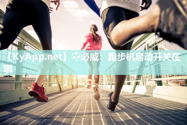 跑步機啟動開關(guān)在哪