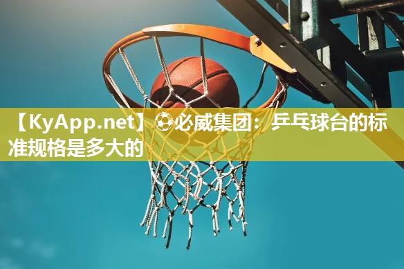 乒乓球臺的標(biāo)準(zhǔn)規(guī)格是多大的