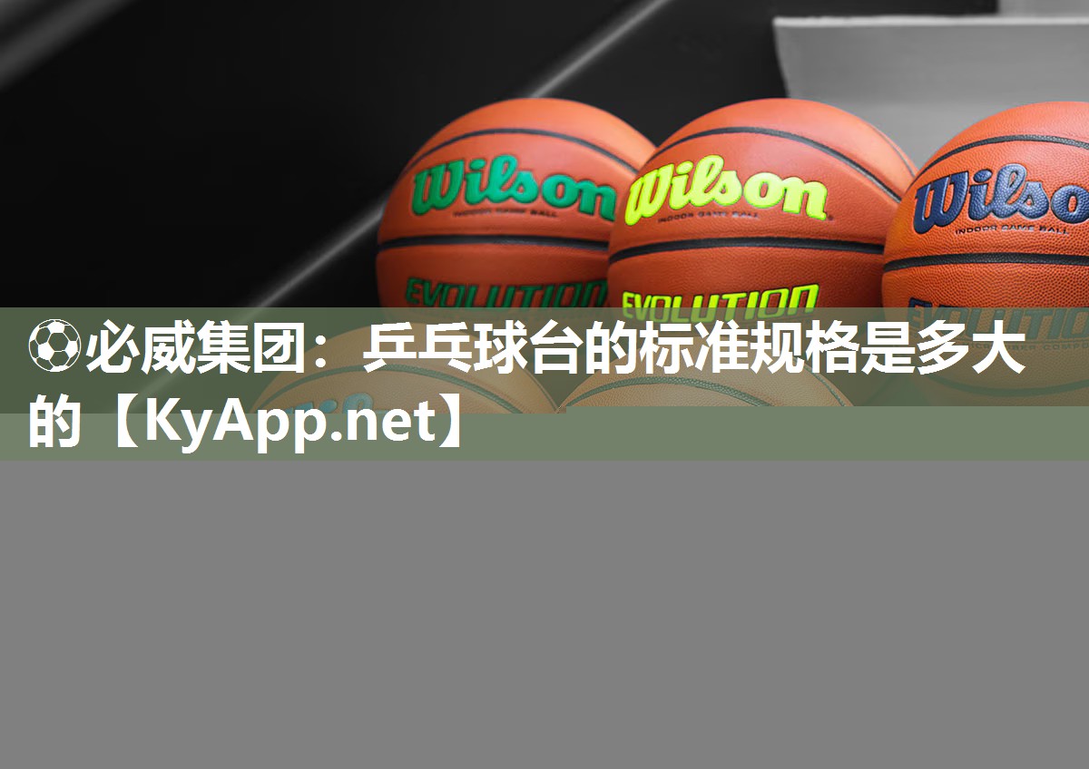 乒乓球臺的標(biāo)準(zhǔn)規(guī)格是多大的