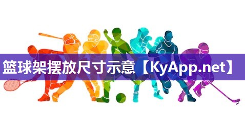 籃球架擺放尺寸示意