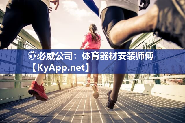 體育器材安裝師傅