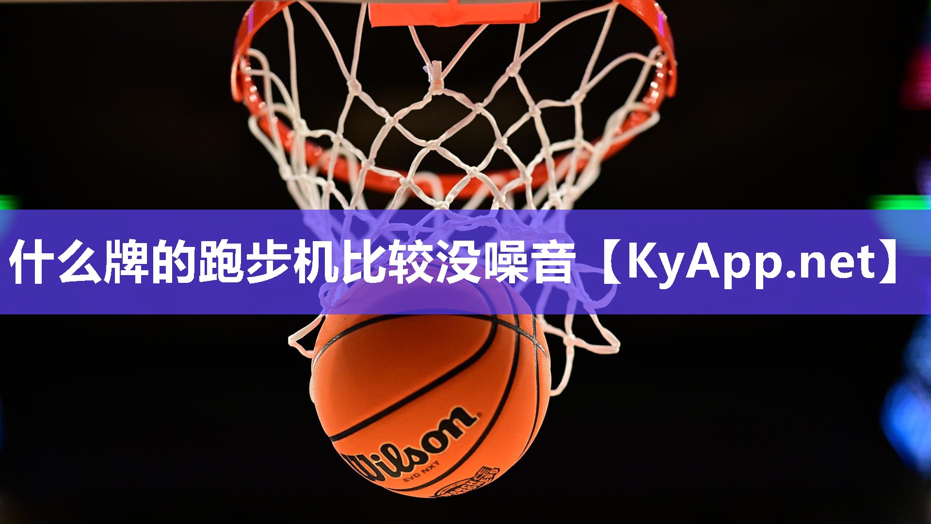 什么牌的跑步機比較沒噪音