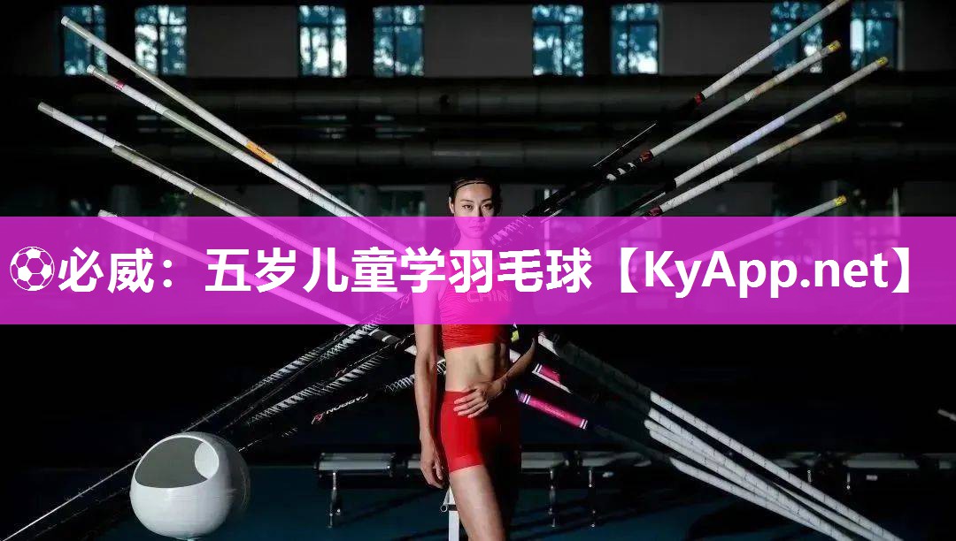 五歲兒童學(xué)羽毛球
