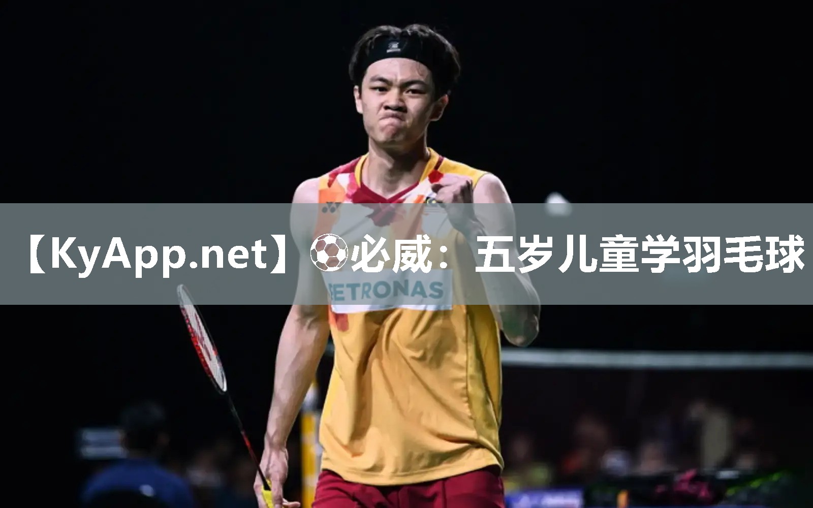 五歲兒童學(xué)羽毛球