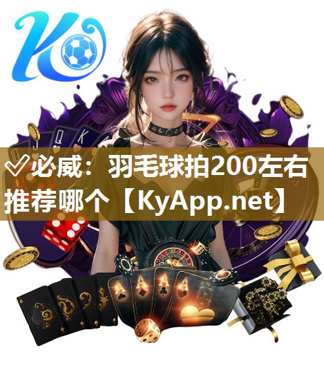 羽毛球拍200左右推薦哪個