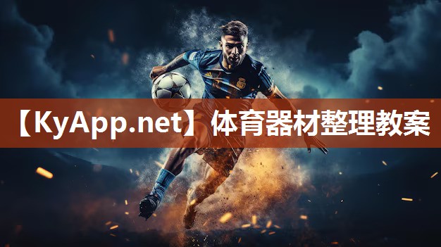 體育器材整理教案