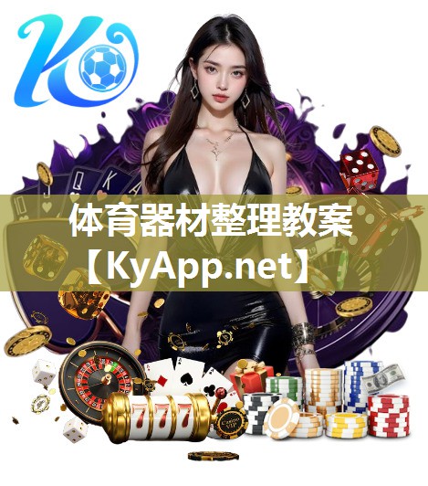 體育器材整理教案