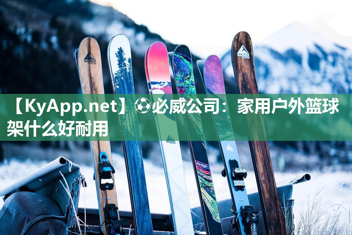 家用戶外籃球架什么好耐用