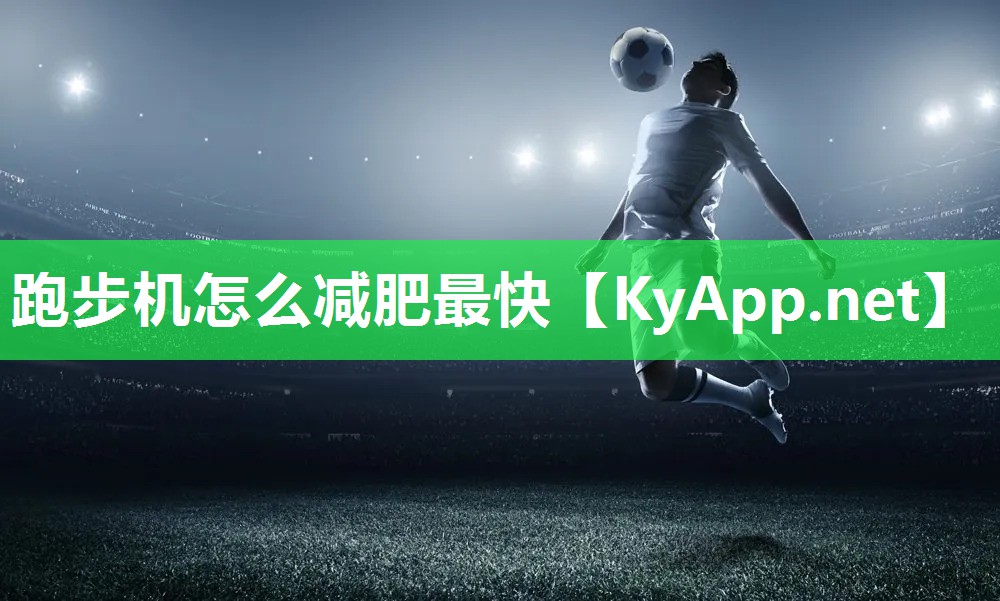 跑步機怎么減肥最快