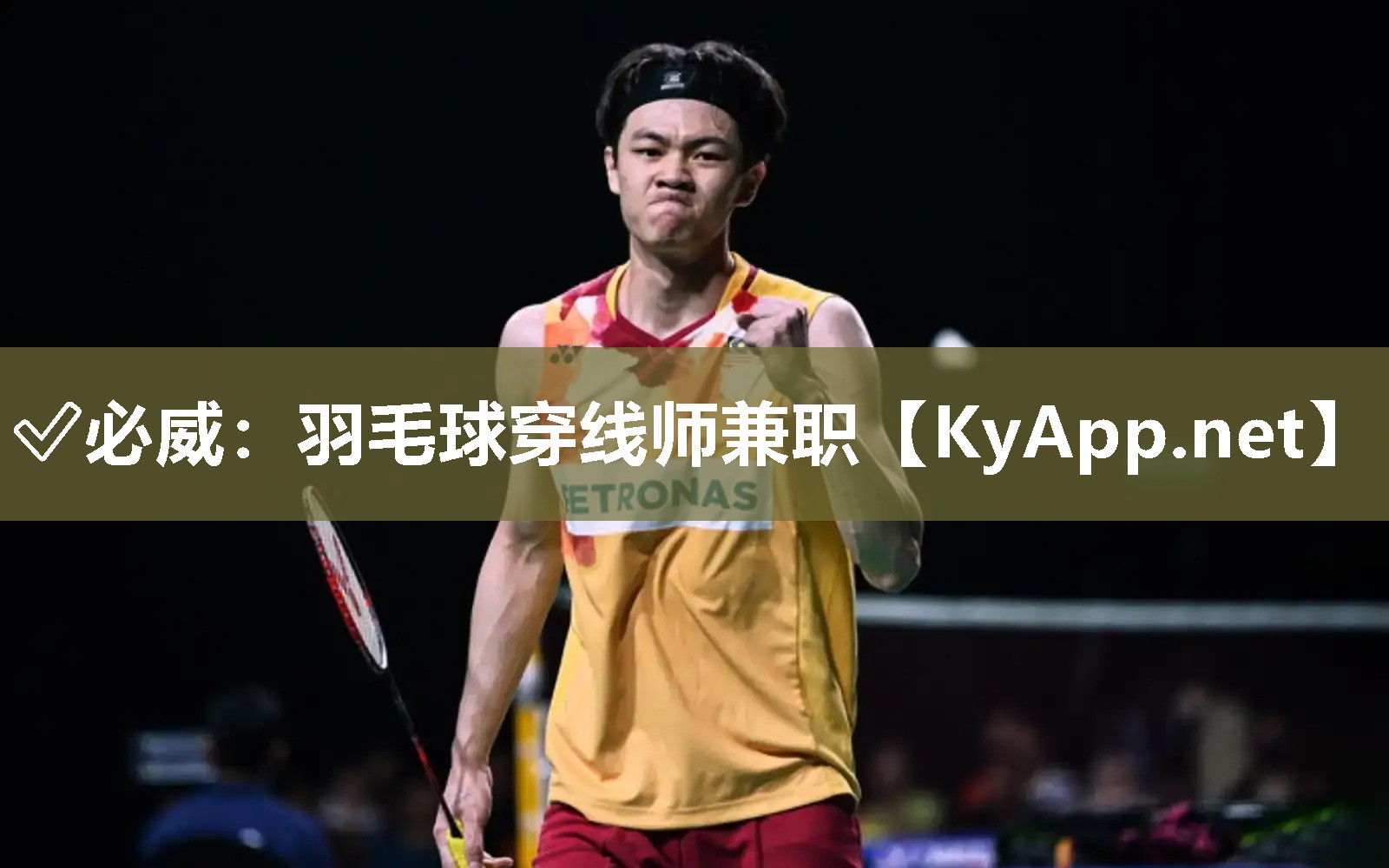 羽毛球穿線師兼職