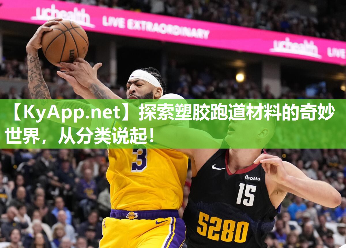 探索塑膠跑道材料的奇妙世界，從分類說起！
