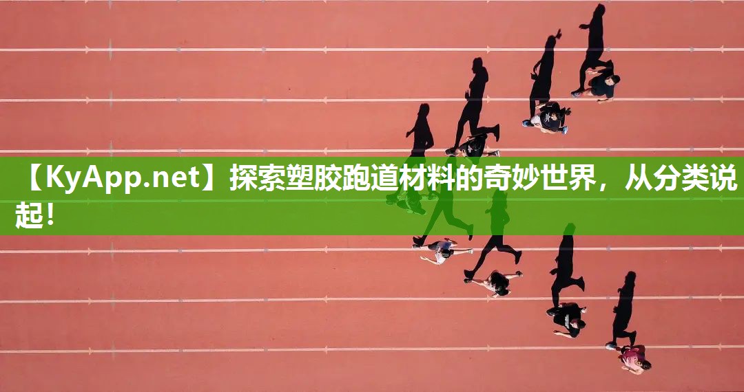 探索塑膠跑道材料的奇妙世界，從分類說起！