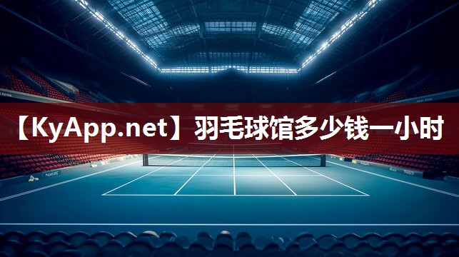 羽毛球館多少錢一小時
