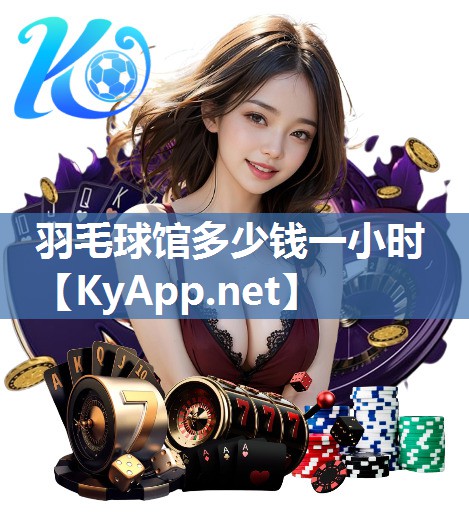 羽毛球館多少錢一小時