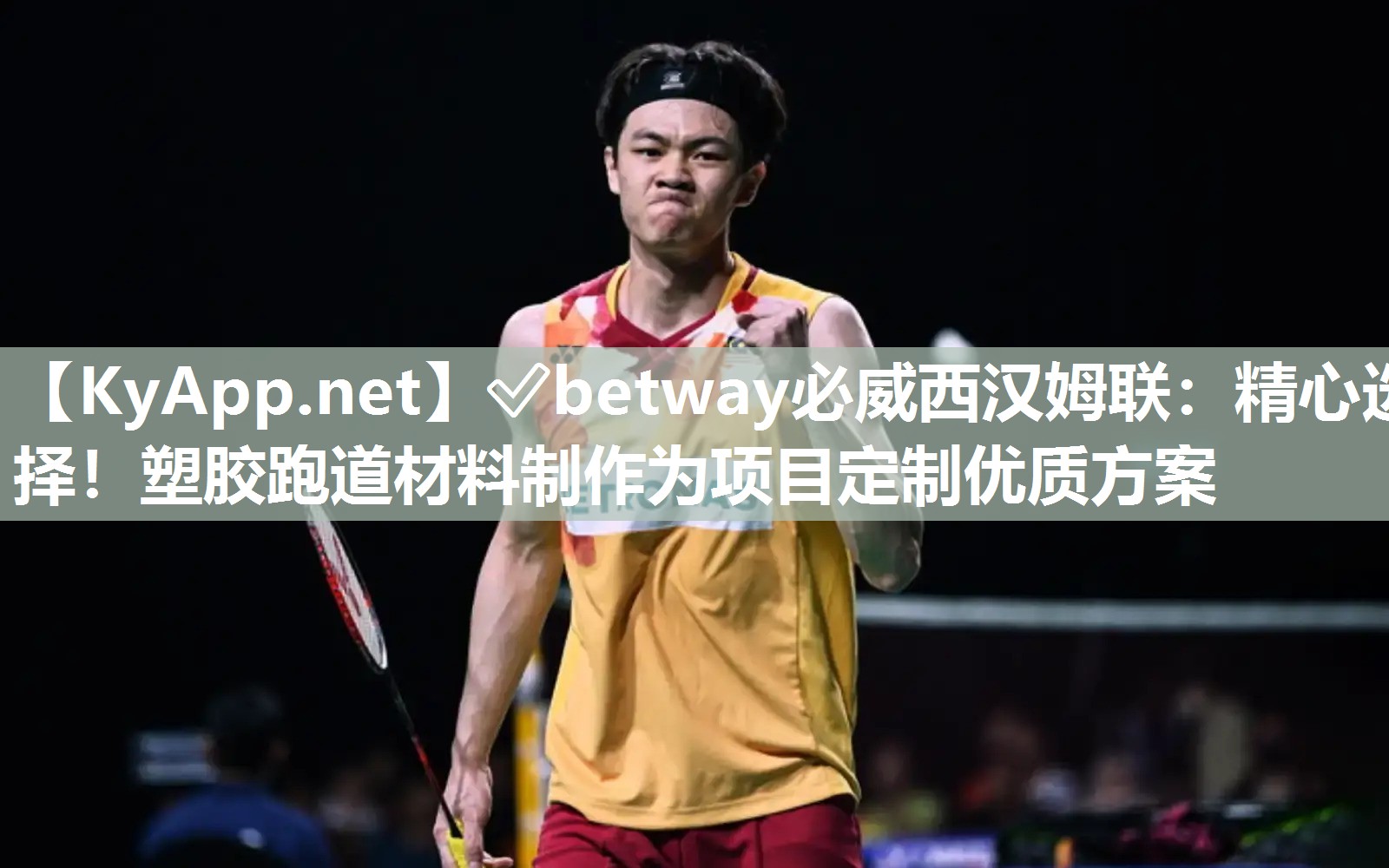 精心選擇！塑膠跑道材料制作為項目定制優(yōu)質(zhì)方案