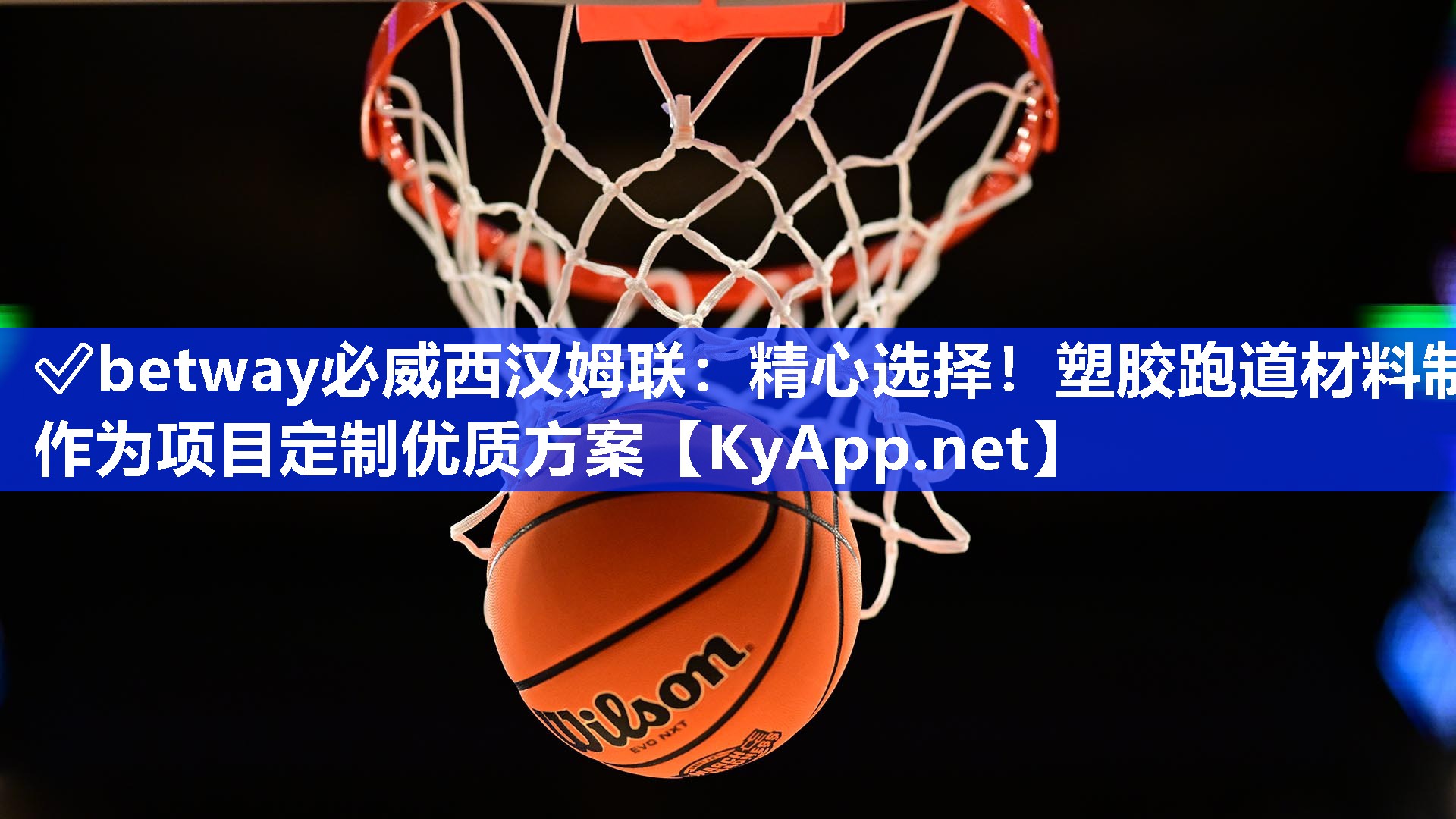 精心選擇！塑膠跑道材料制作為項目定制優(yōu)質(zhì)方案