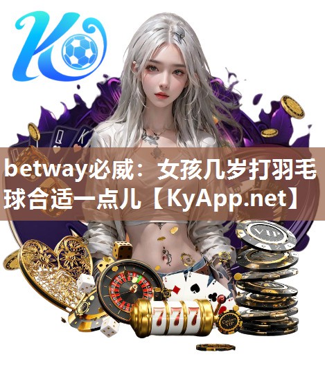 女孩幾歲打羽毛球合適一點兒