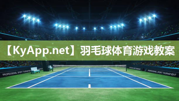 羽毛球體育游戲教案