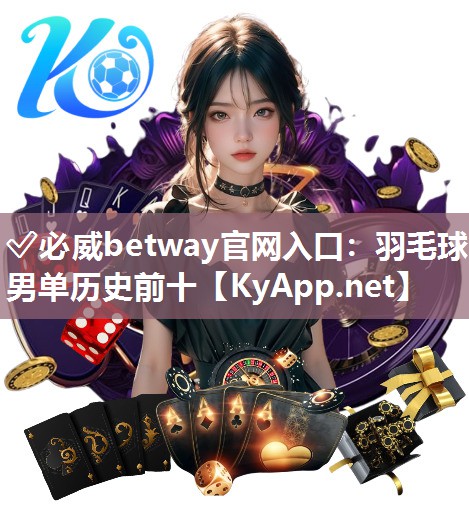羽毛球男單歷史前十