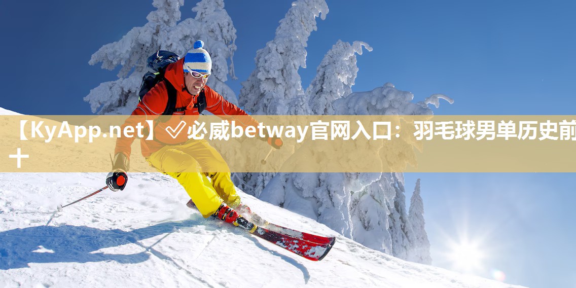 羽毛球男單歷史前十