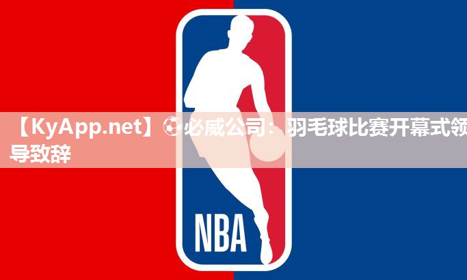羽毛球比賽開(kāi)幕式領(lǐng)導(dǎo)致辭