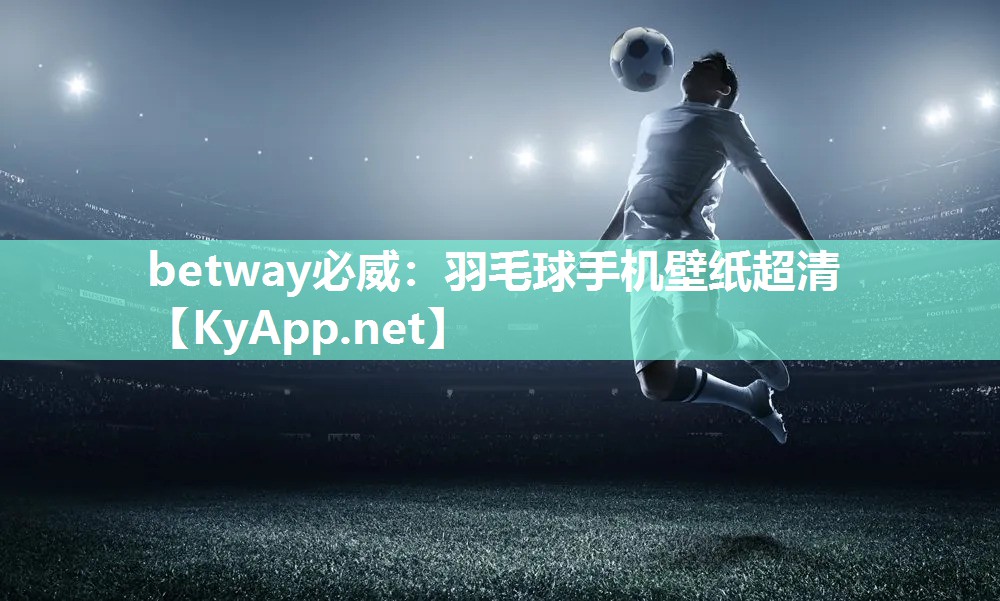 羽毛球手機壁紙超清