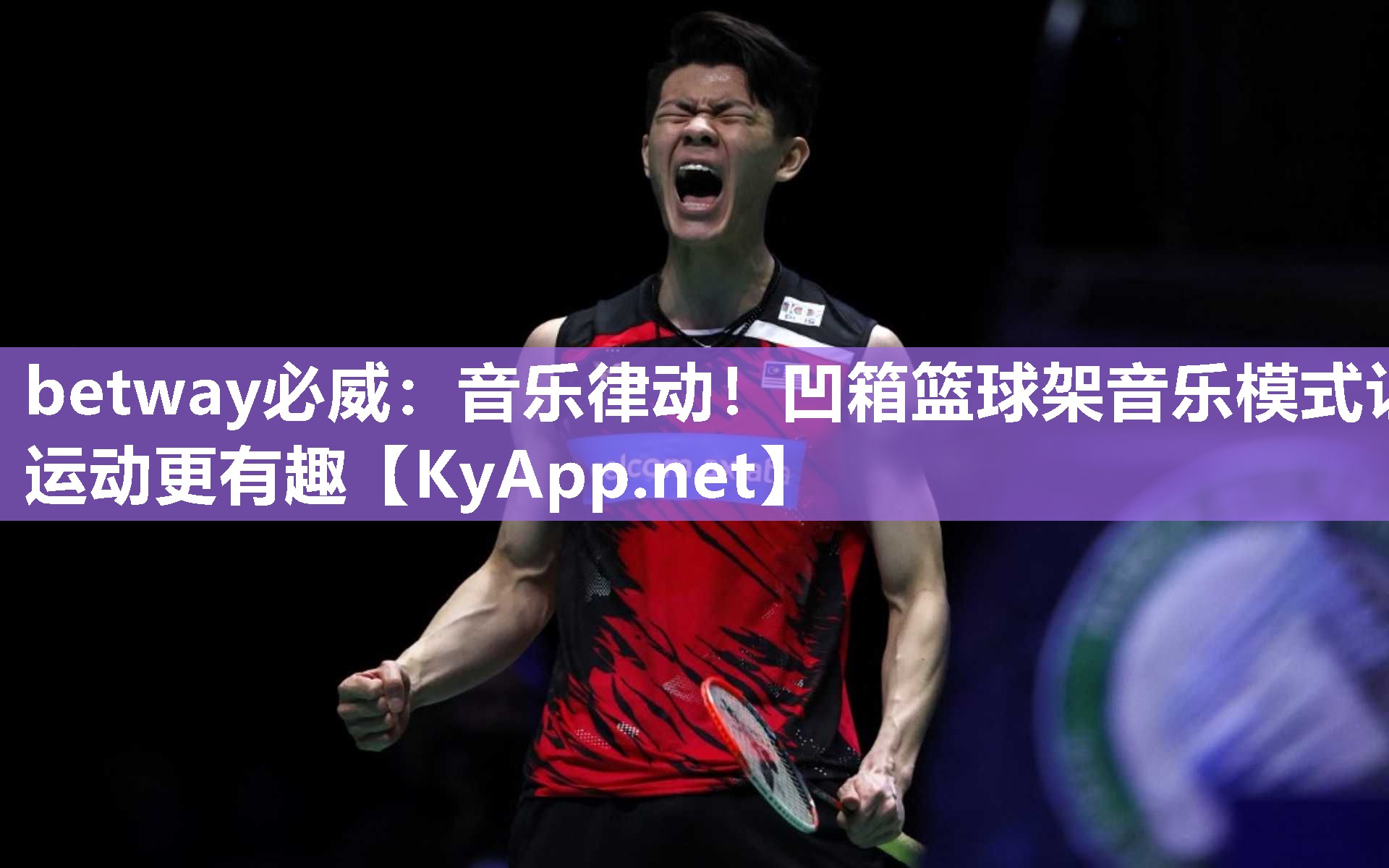 音樂律動！凹箱籃球架音樂模式讓運動更有趣