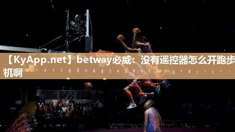 沒(méi)有遙控器怎么開(kāi)跑步機(jī)啊