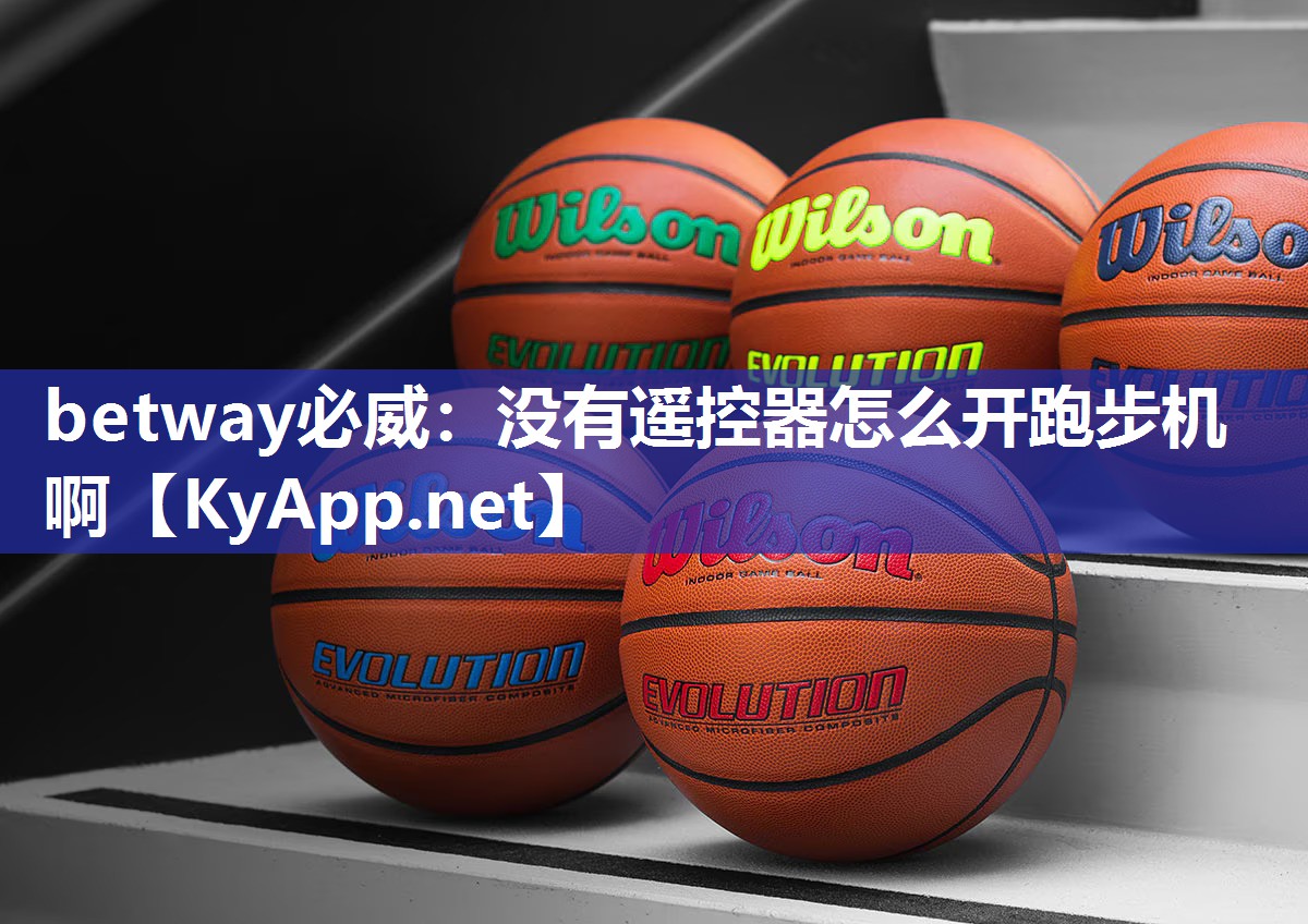 沒(méi)有遙控器怎么開(kāi)跑步機(jī)啊