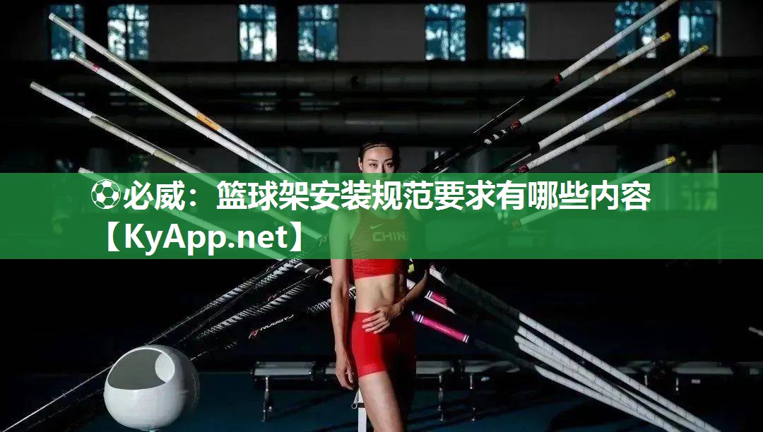 籃球架安裝規(guī)范要求有哪些內(nèi)容