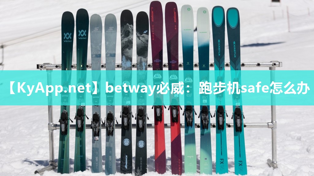 跑步機(jī)safe怎么辦