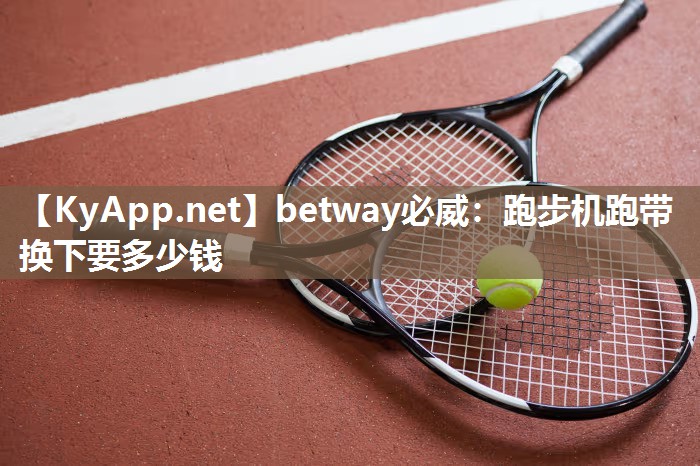 跑步機跑帶換下要多少錢