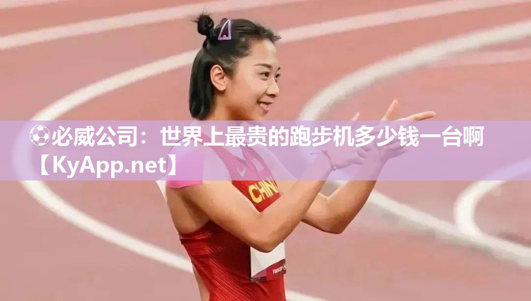 世界上最貴的跑步機多少錢一臺啊