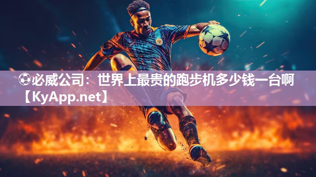 世界上最貴的跑步機多少錢一臺啊