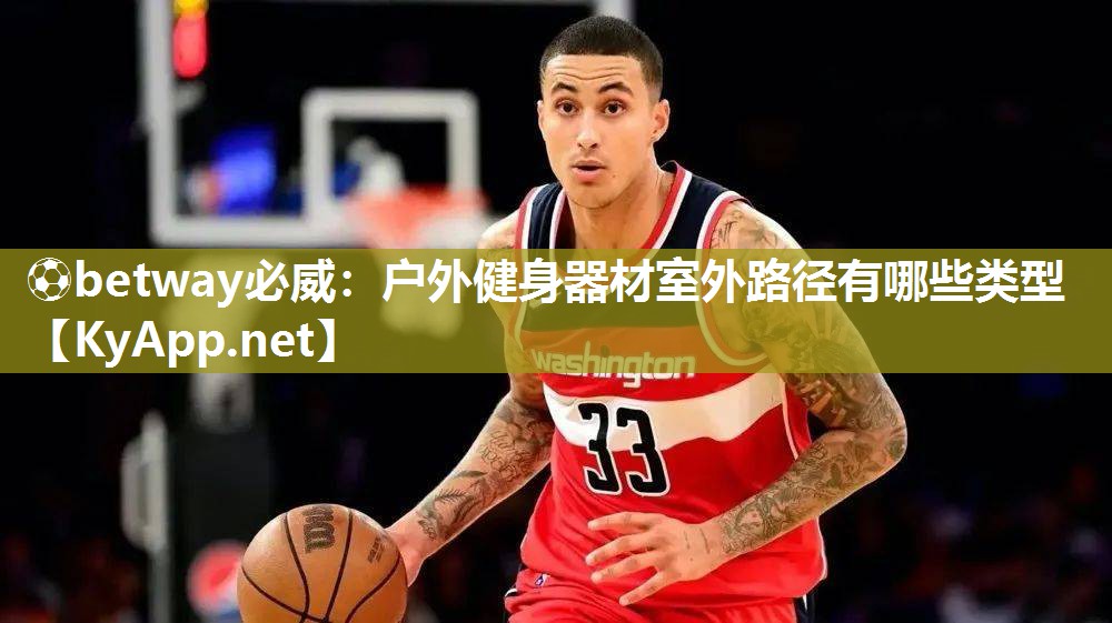 戶外健身器材室外路徑有哪些類型